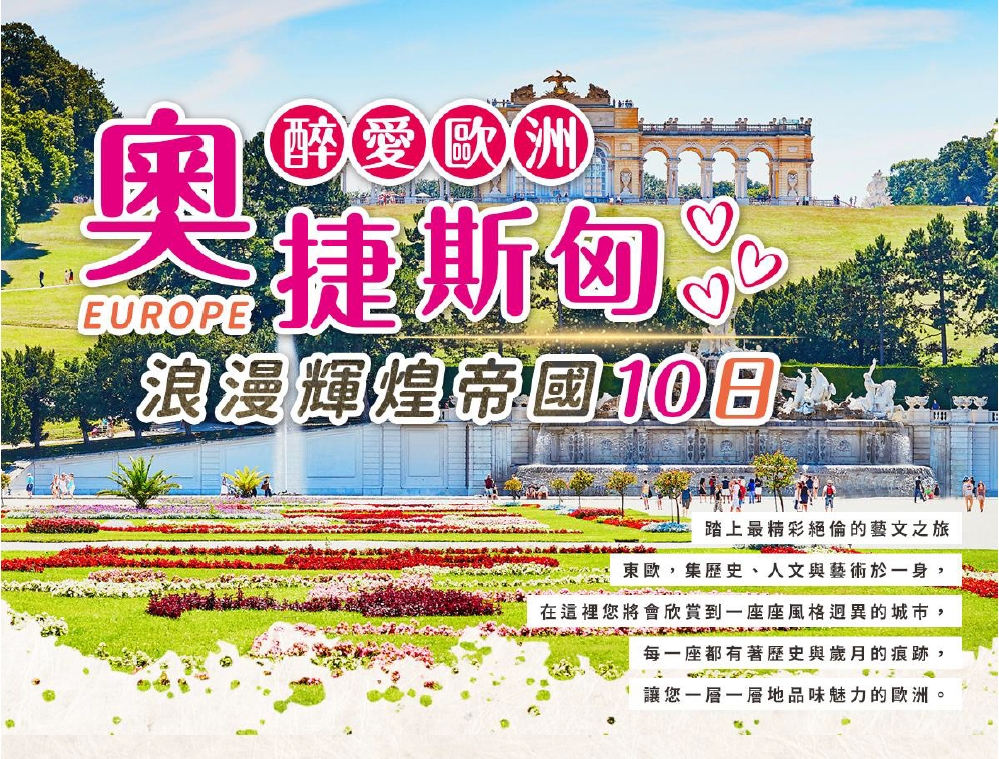 醉愛歐洲-奧捷斯匈~浪漫輝煌帝國10日